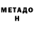 МЕТАДОН мёд Medet Mansurov