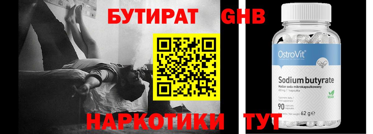 Бутират бутандиол  Вход с VPN  Холмск 